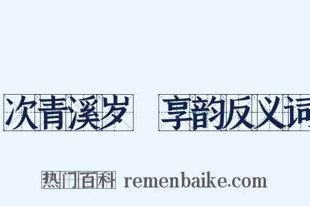 次青溪岁祫享韵反义词是什么意思的图片
